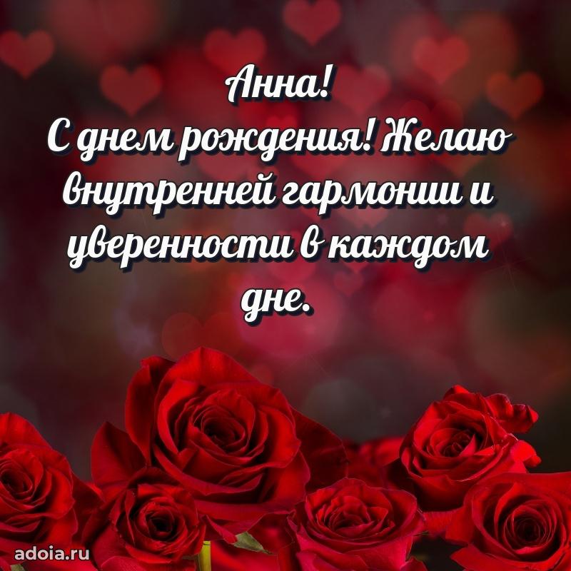 Мерцающая картинка Анне с днем рождения