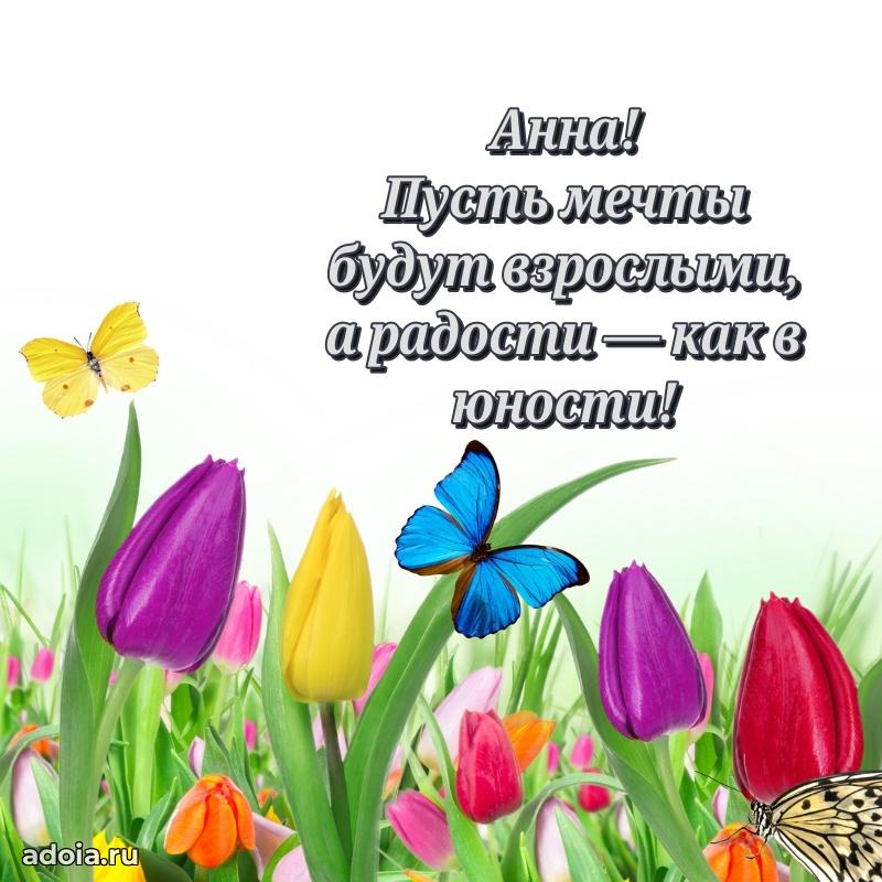 Открытка для ватсап с днем рождения Анне