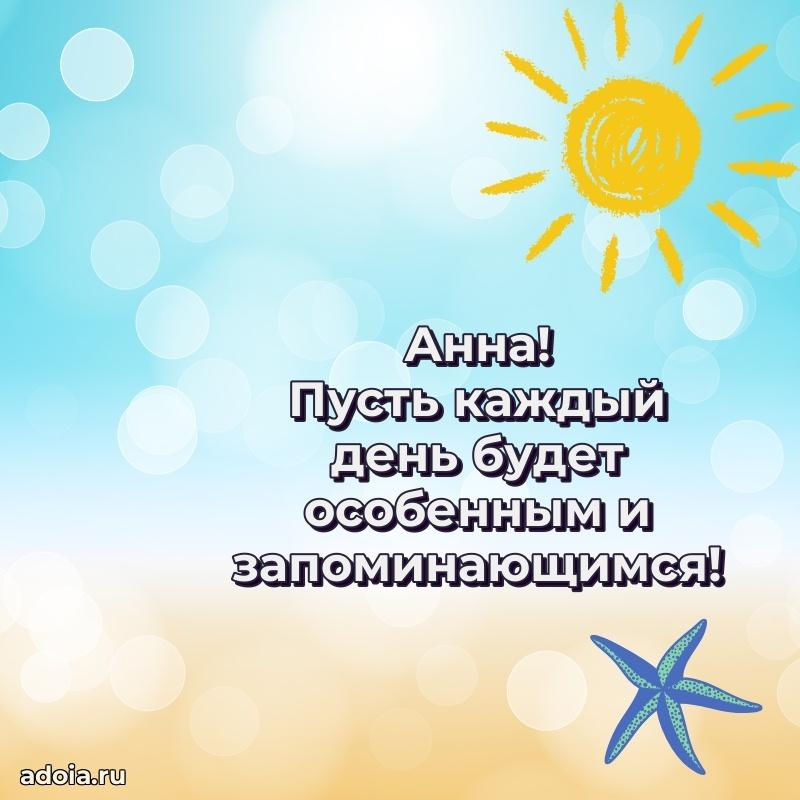 Новые открытки с днем рождения праздничные Анне