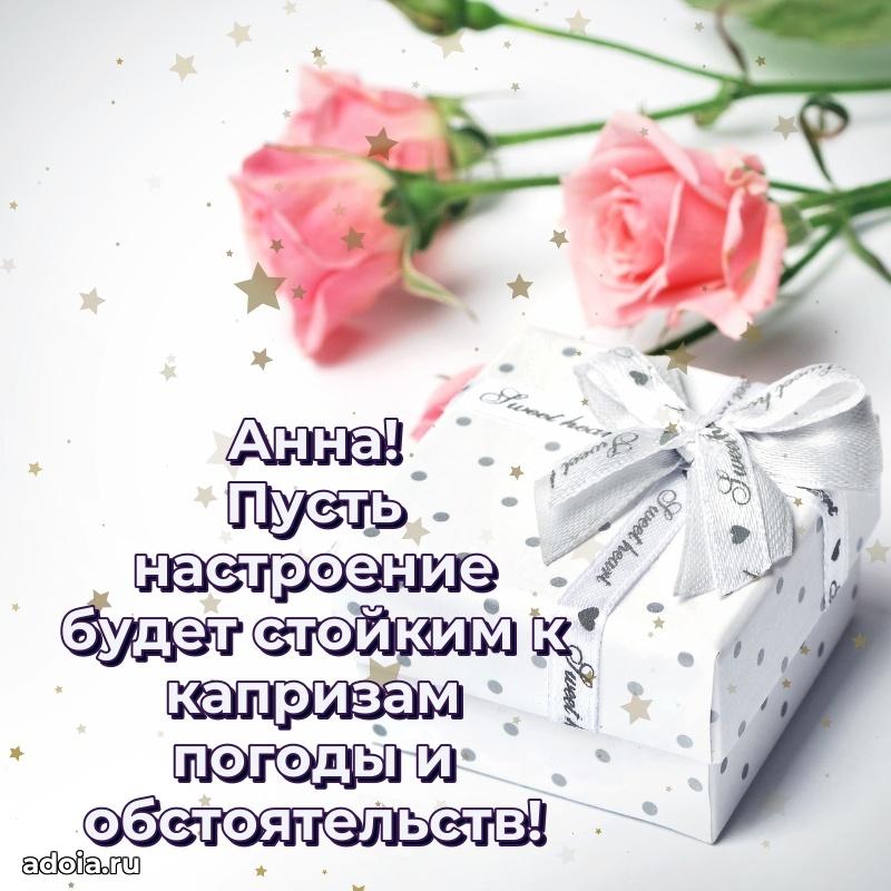 Открытка Анне праздничная