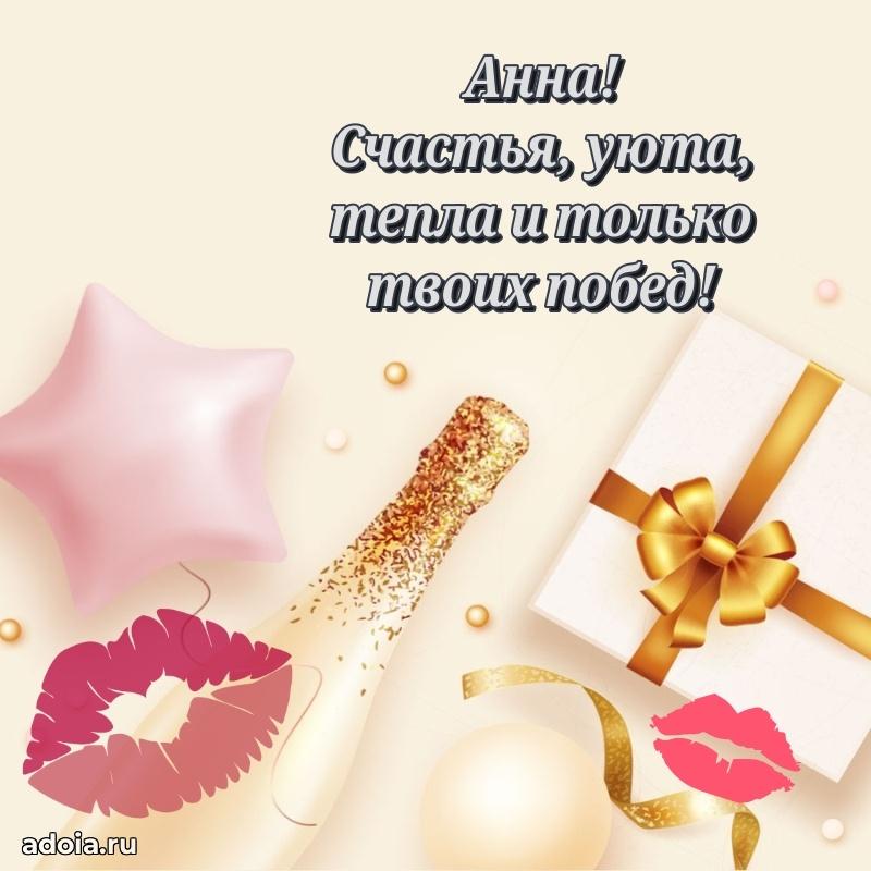 Поздравление Анне праздничные своими словами в прозе