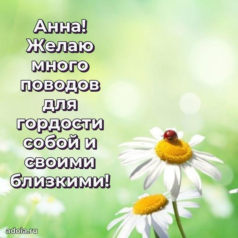 Поздравить сестру с др Анне