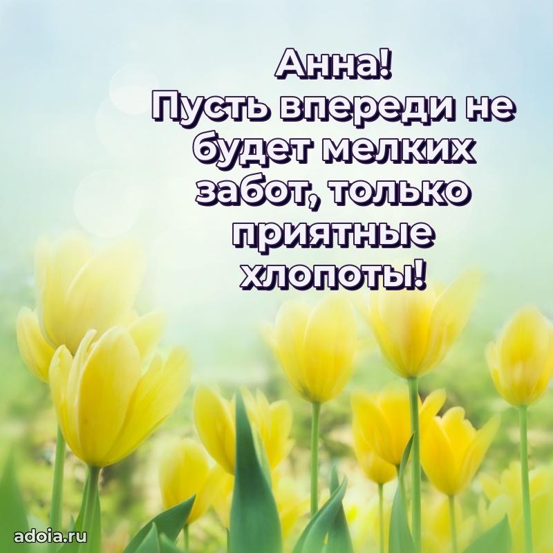 Поздравление женщине Анне