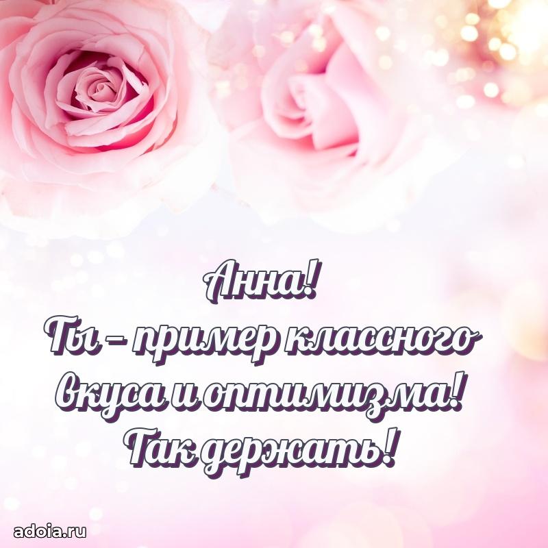 Мерцающая картинка Анне с днем рождения