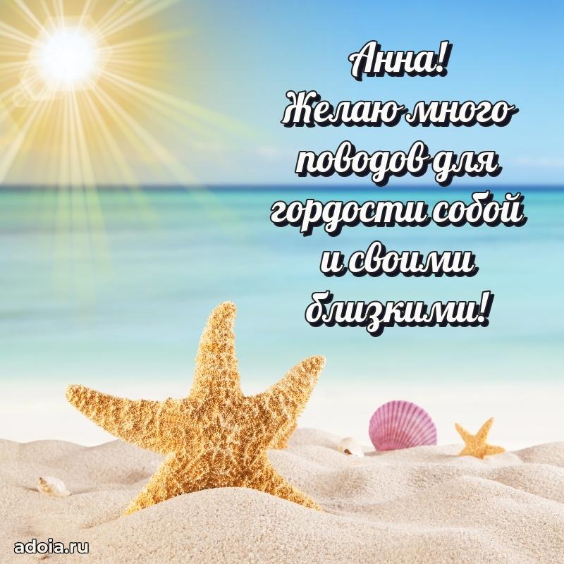 Открытка для ватсап с днем рождения Анне