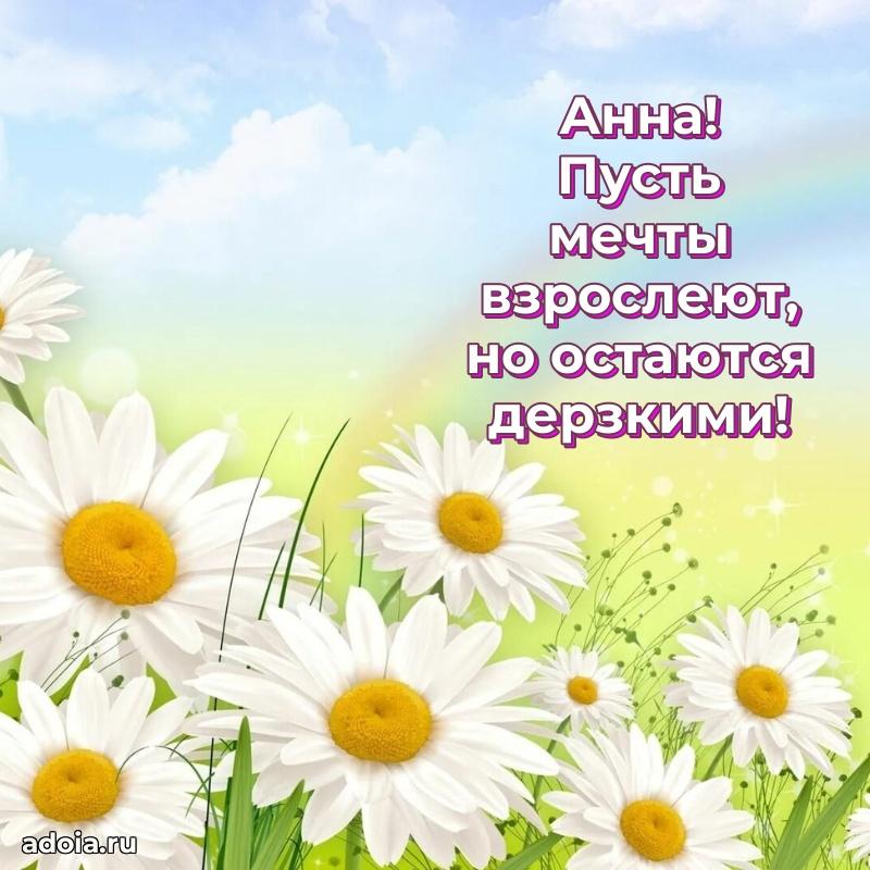 Пожелания маме Анне