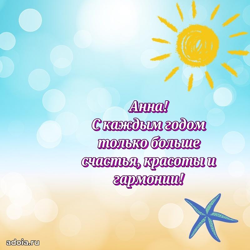 Новые открытки с днем рождения праздничные Анне