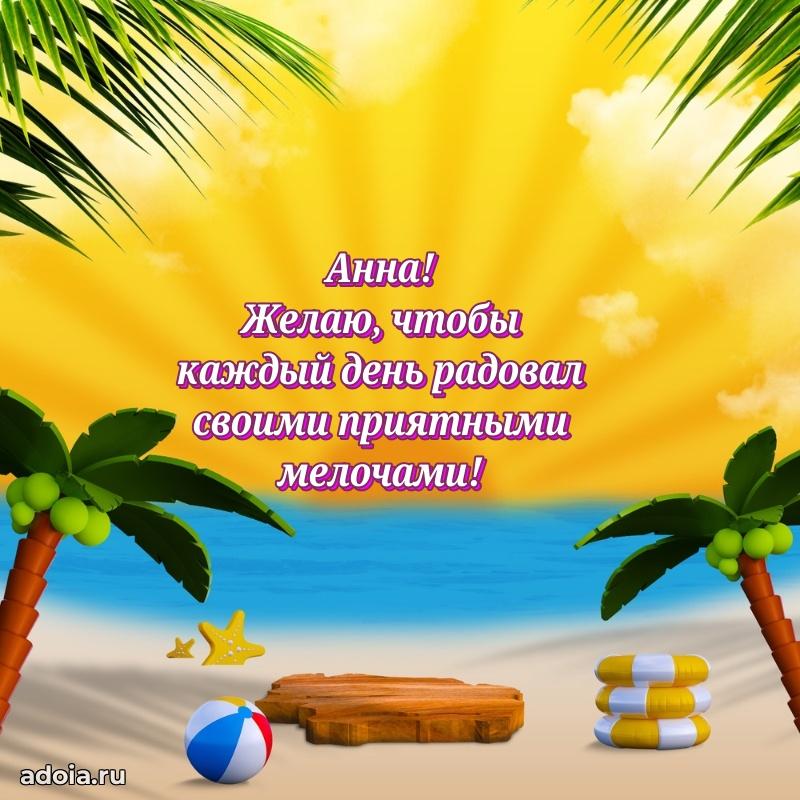 Открытка Анне праздничная