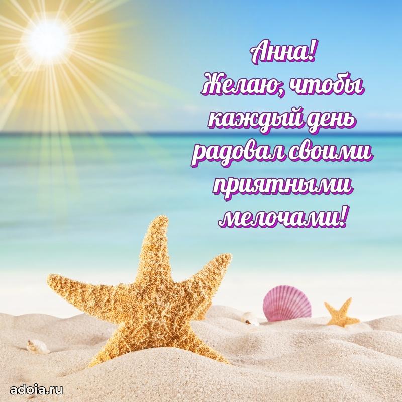 Открытка с пожеланиями Анне для ватсапа