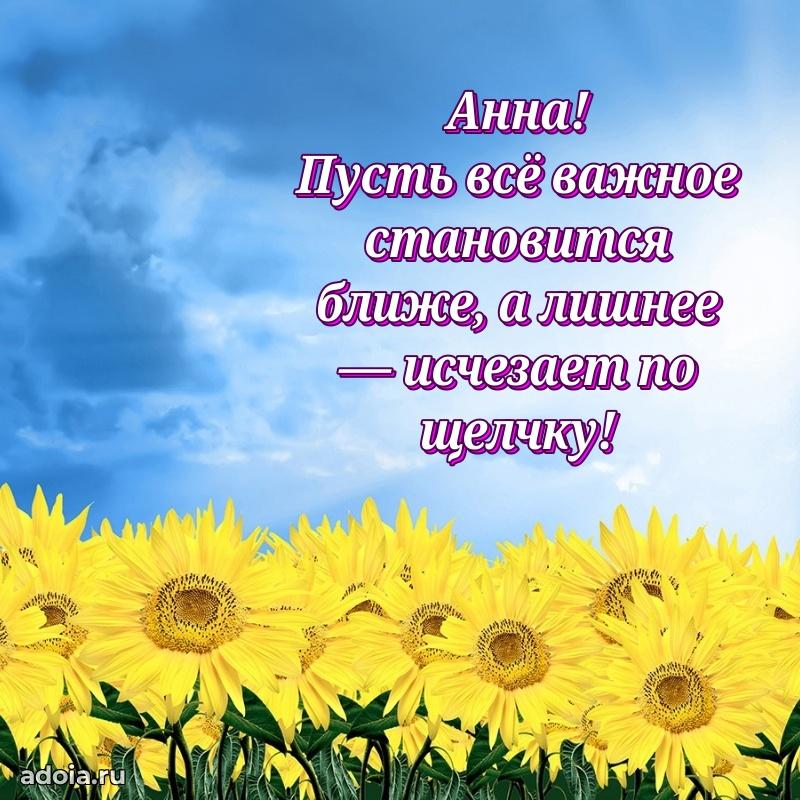 Поздравить подругу с др Анне