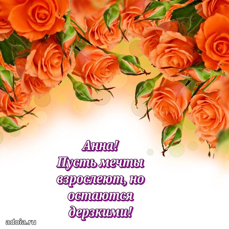 Поздравление женщине Анне