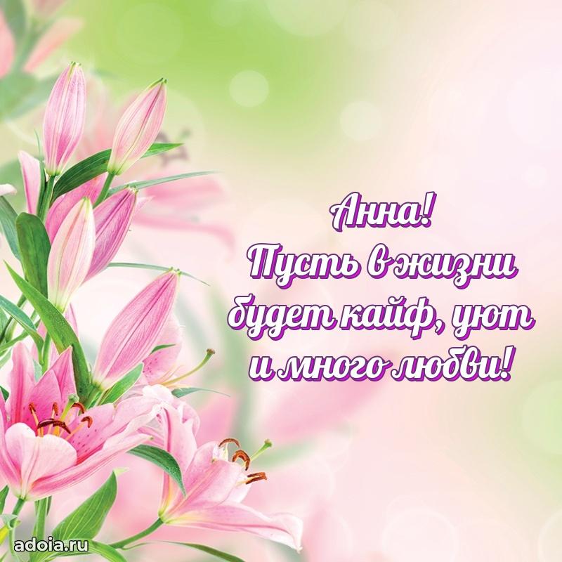 Мерцающая картинка Анне с днем рождения