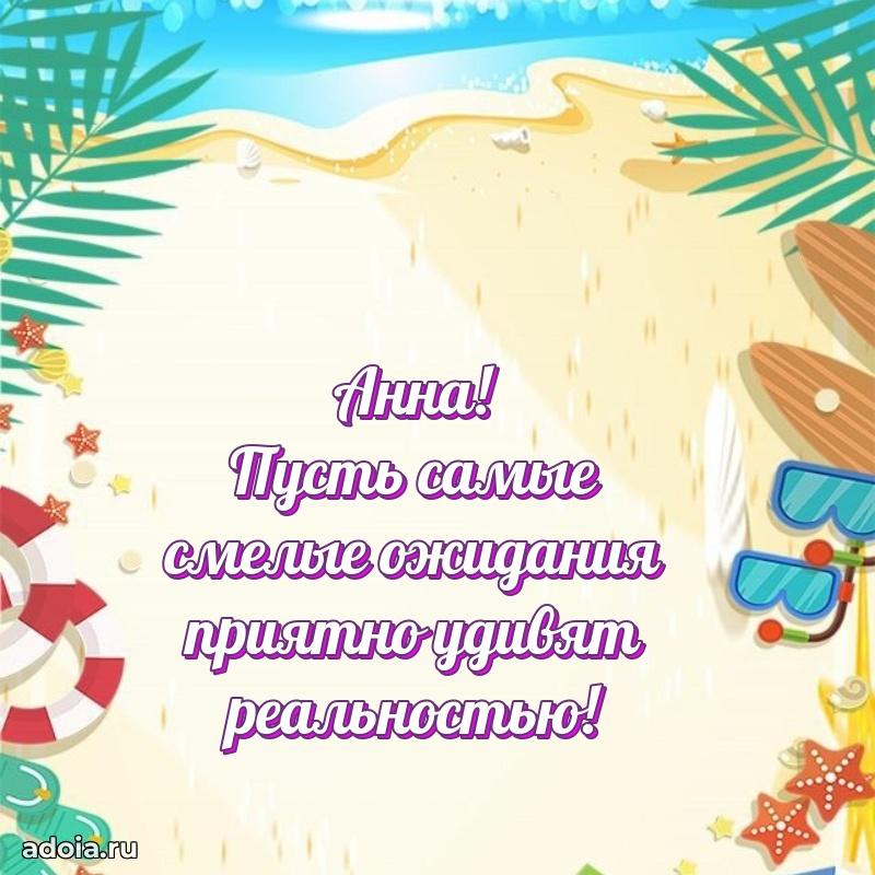 Яркая гифка Анне с днем рождения