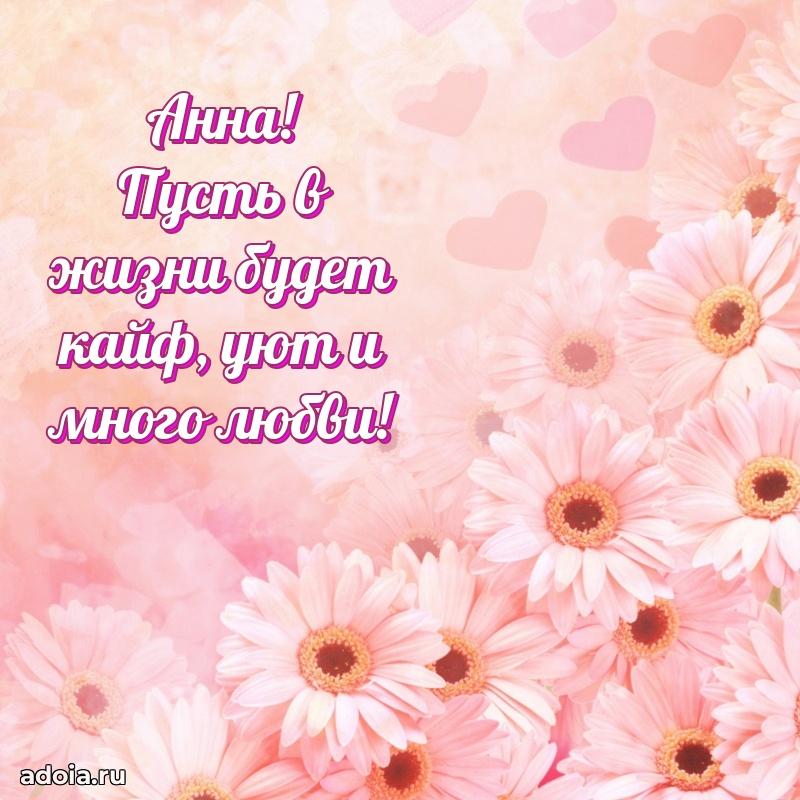Смешная открытка для ватсап с днем рождения Анне