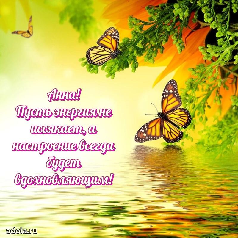 Новые открытки с днем рождения праздничные Анне