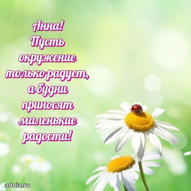 Открытка Анне праздничная
