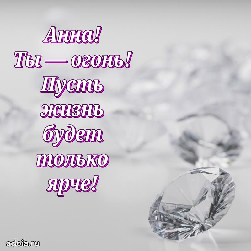 Открытка с пожеланиями Анне для ватсапа