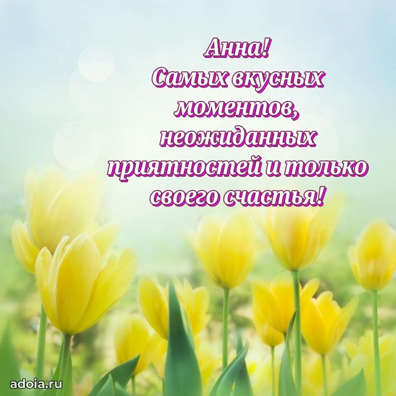 Поздравить подругу с др Анне