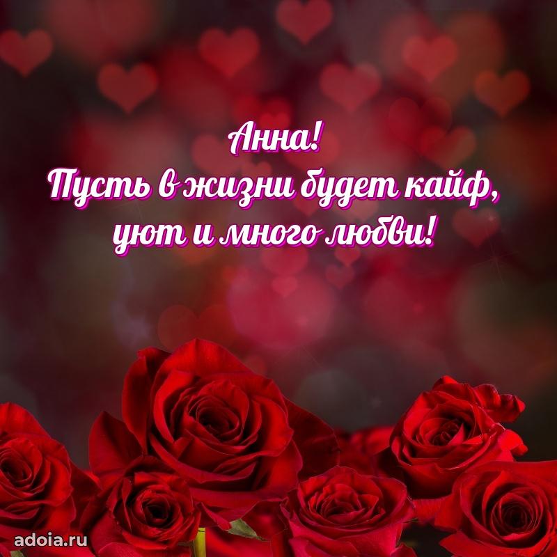 Мерцающая картинка Анне с днем рождения