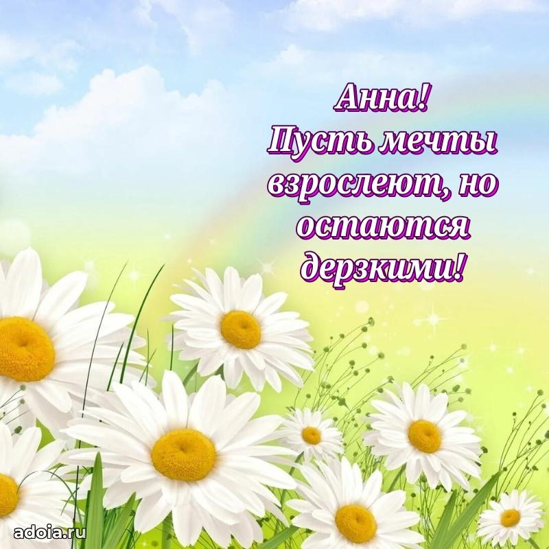 Смешная открытка для ватсап с днем рождения Анне