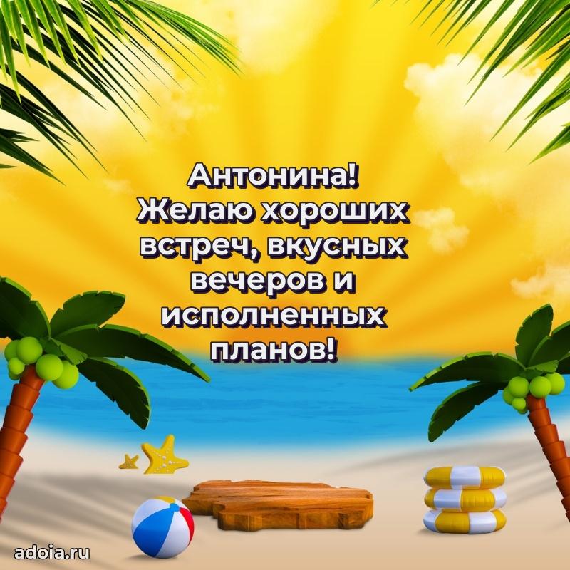 Открытка с пожеланиями Антонине для ватсапа