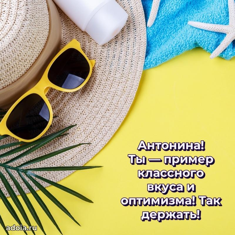 Поздравить сестру с др Антонине