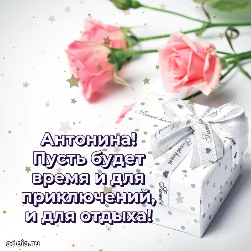 Поздравление женщине Антонине