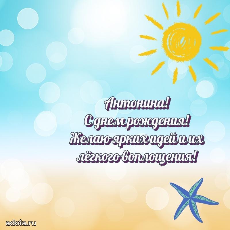 Открытка для ватсап с днем рождения Антонине