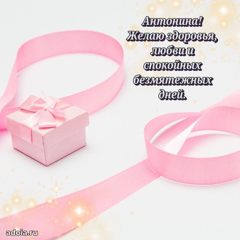 Открытка с пожеланиями Антонине для ватсапа