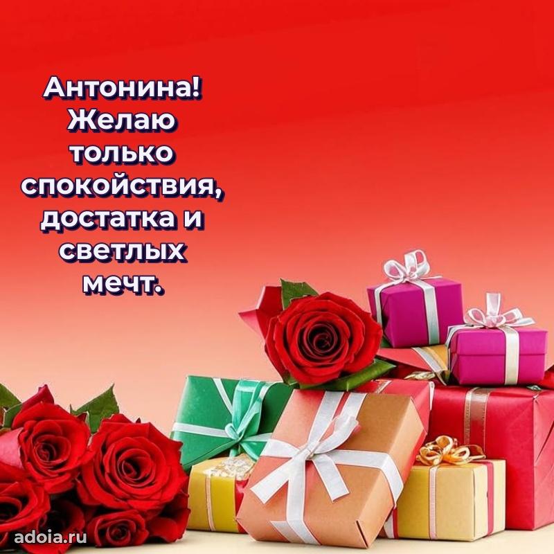 Яркая гифка Антонине с днем рождения
