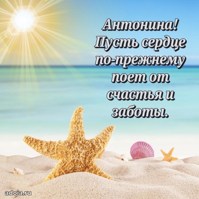 Открытка Антонине праздничная