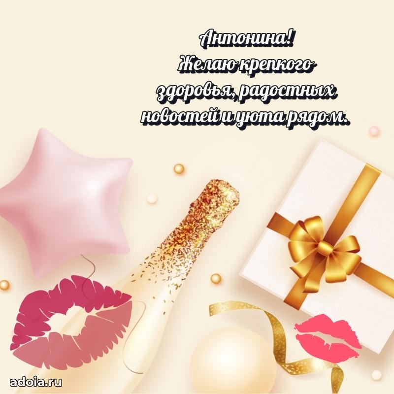Поздравление женщине Антонине