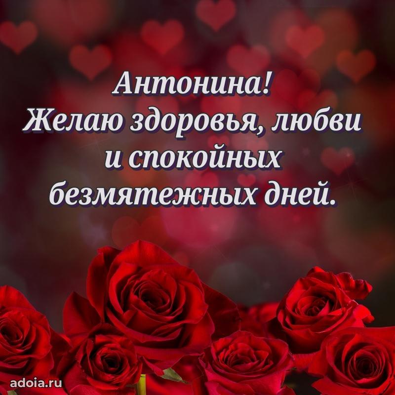 Новые открытки с днем рождения праздничные Антонине