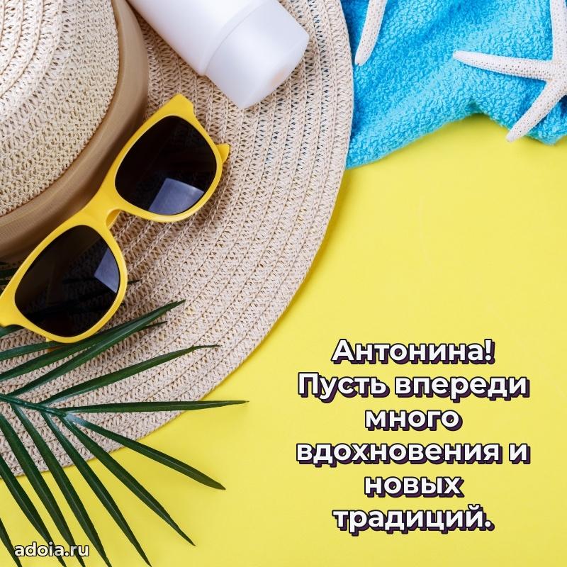 Поздравление женщине Антонине