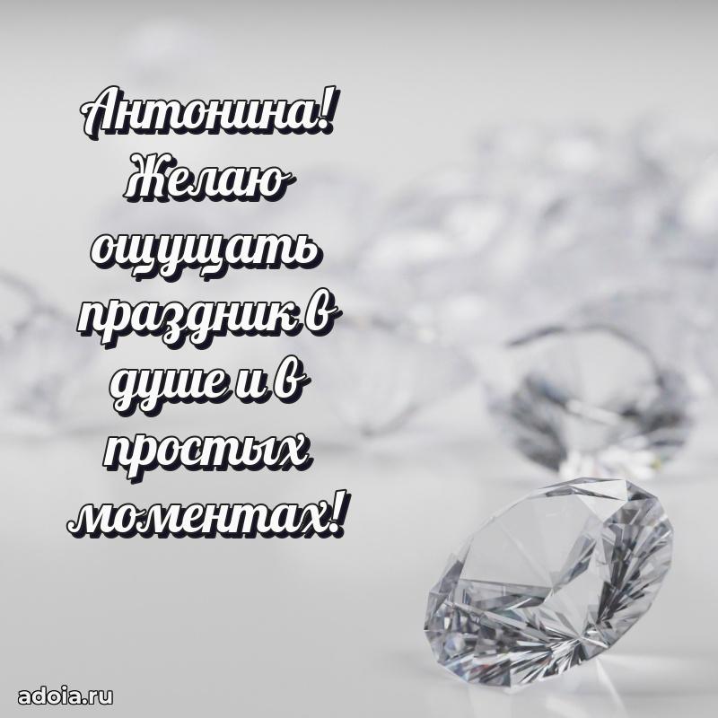 Мерцающая картинка Антонине с днем рождения