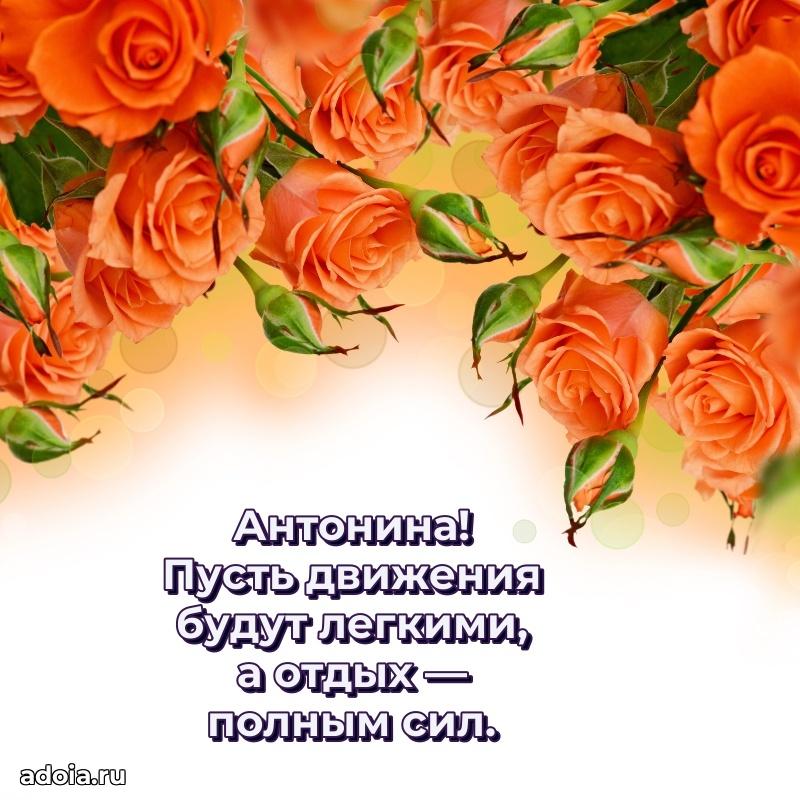 Пожелания маме Антонине