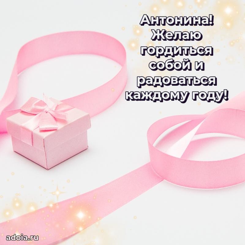 Яркая гифка Антонине с днем рождения