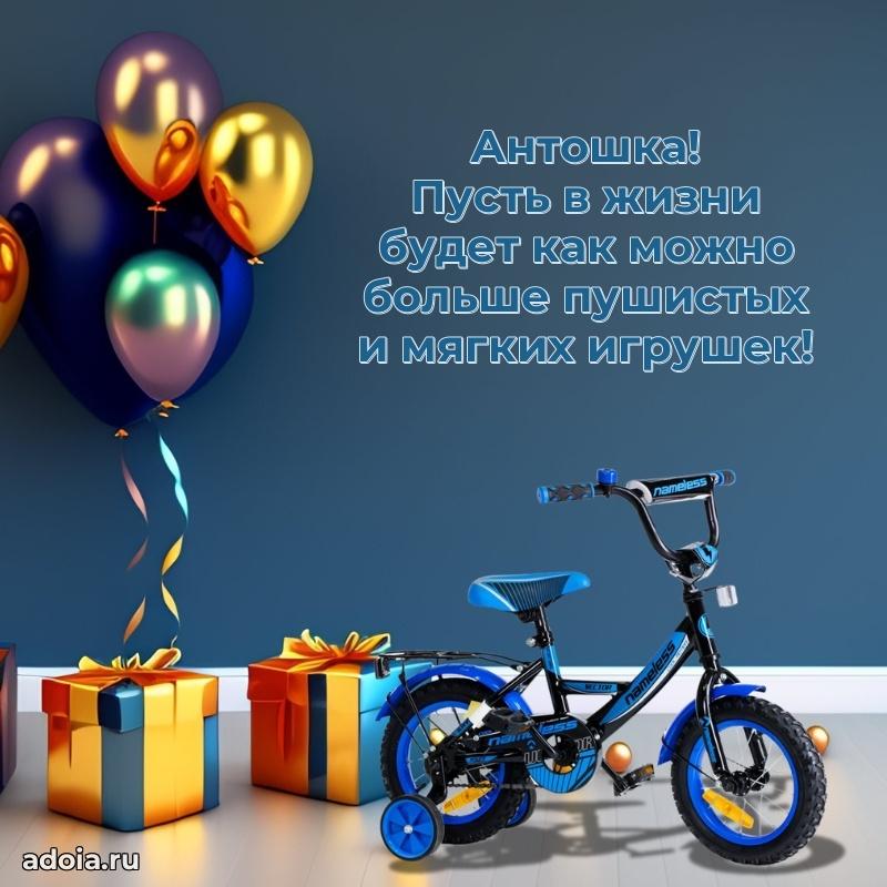 Яркая гифка Антону с днем рождения