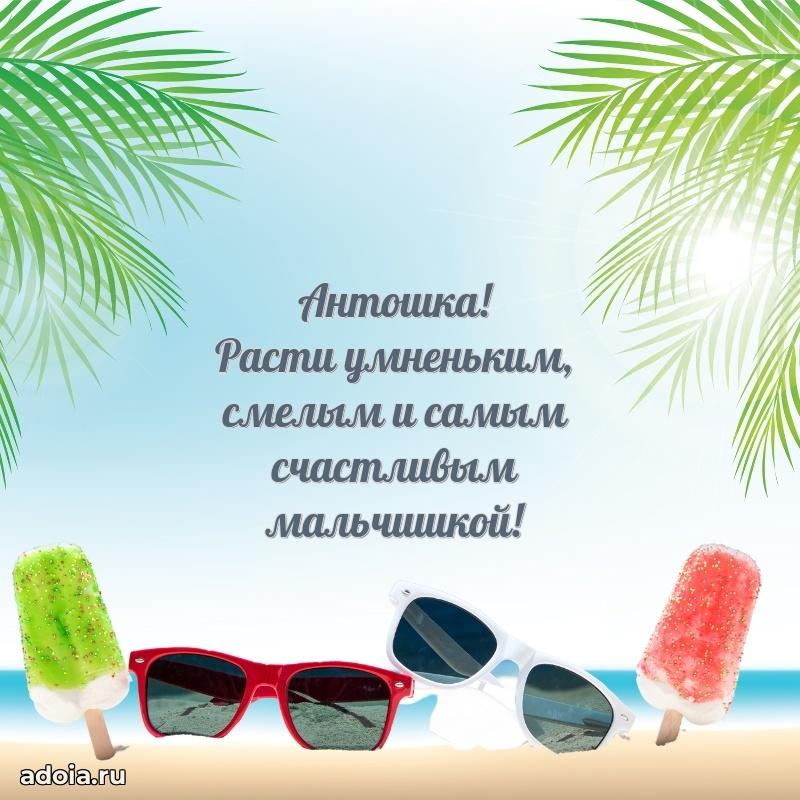 Новые открытки с днем рождения ребенку Антону