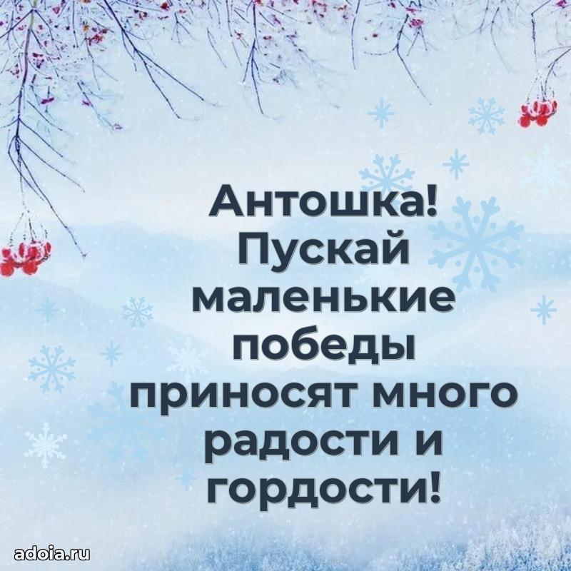 Открытка с пожеланиями Антону для ватсапа