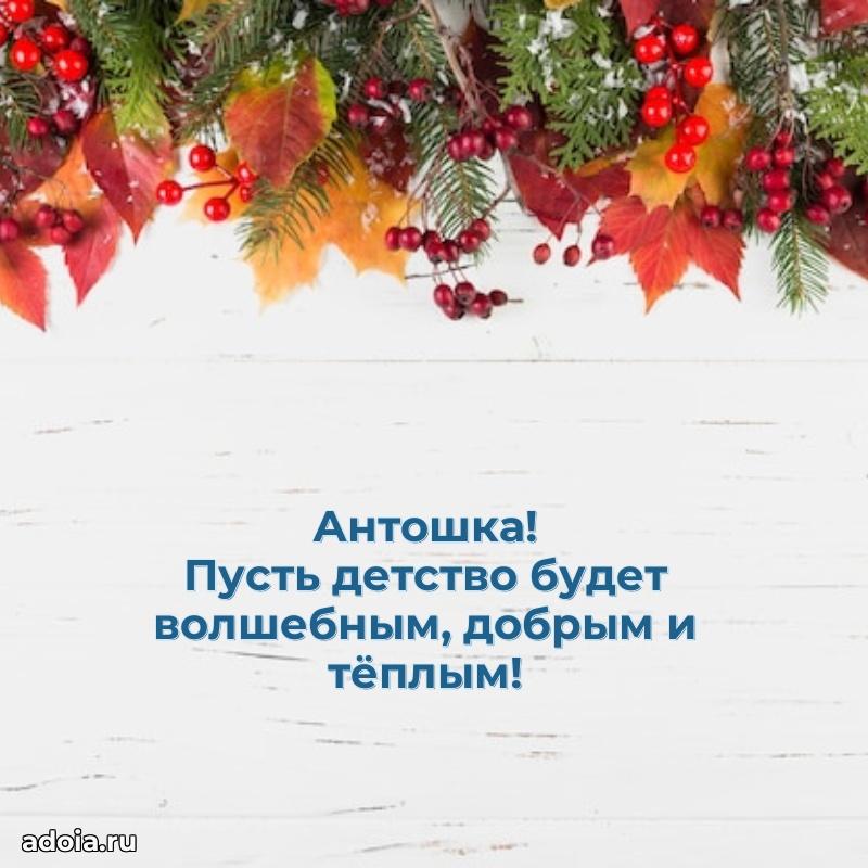 Новые открытки с днем рождения ребенку Антону