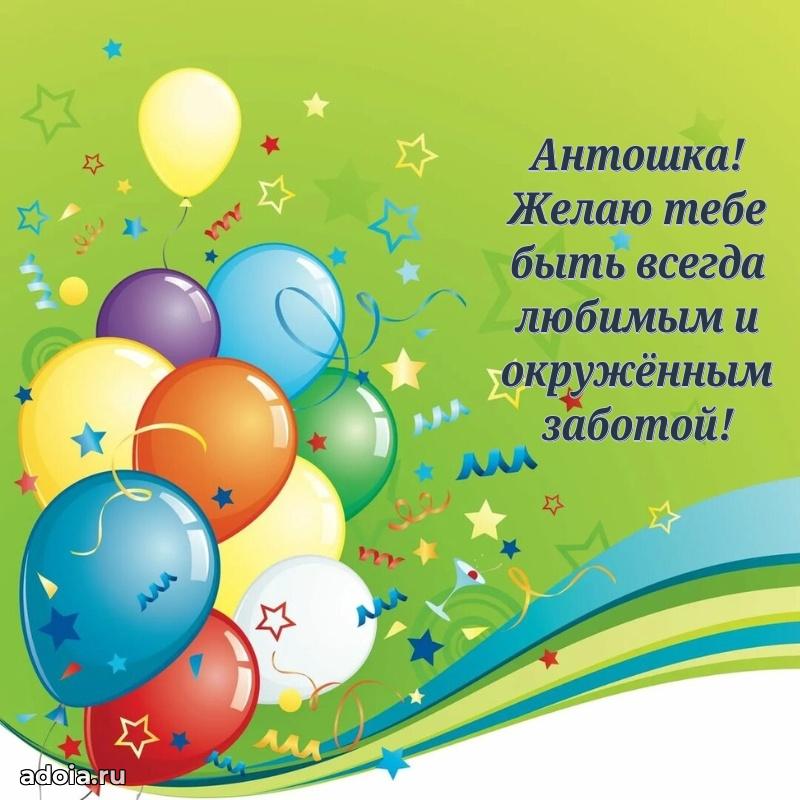 Открытка с пожеланиями Антону для ватсапа