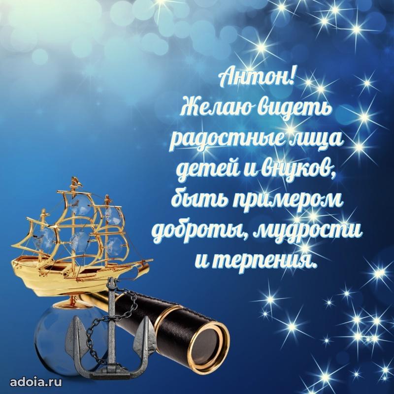 Поздравить друга с др Антону