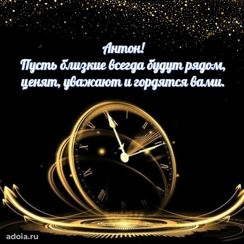 Картинка дедушке Антону