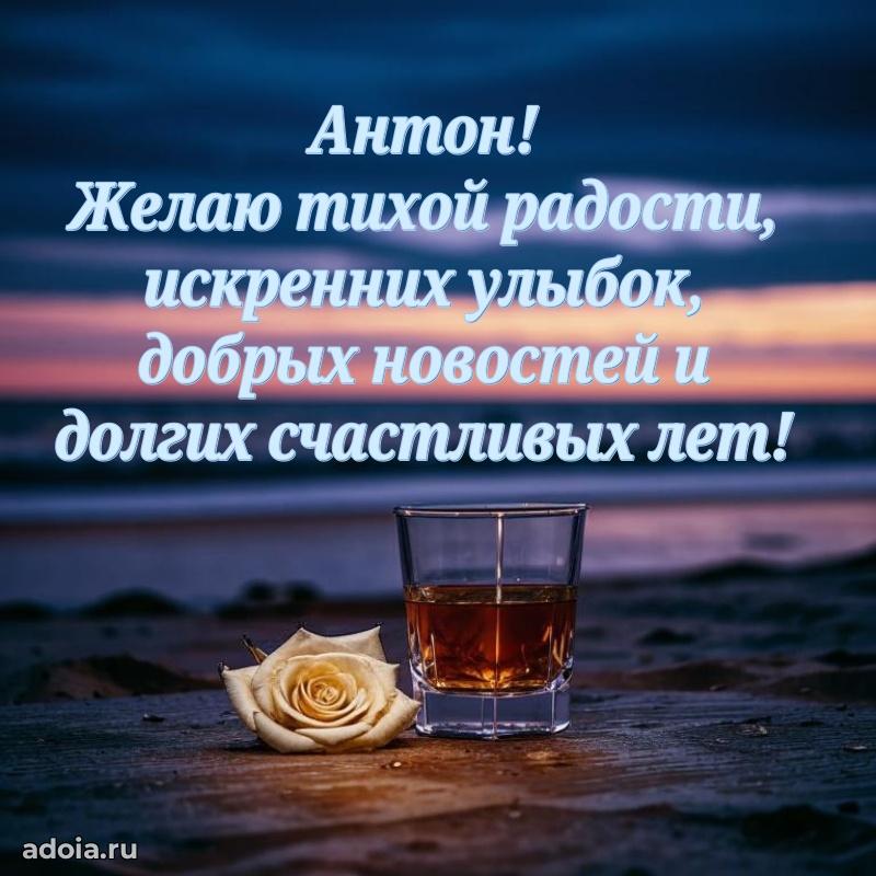 Мерцающая картинка Антону с днем рождения