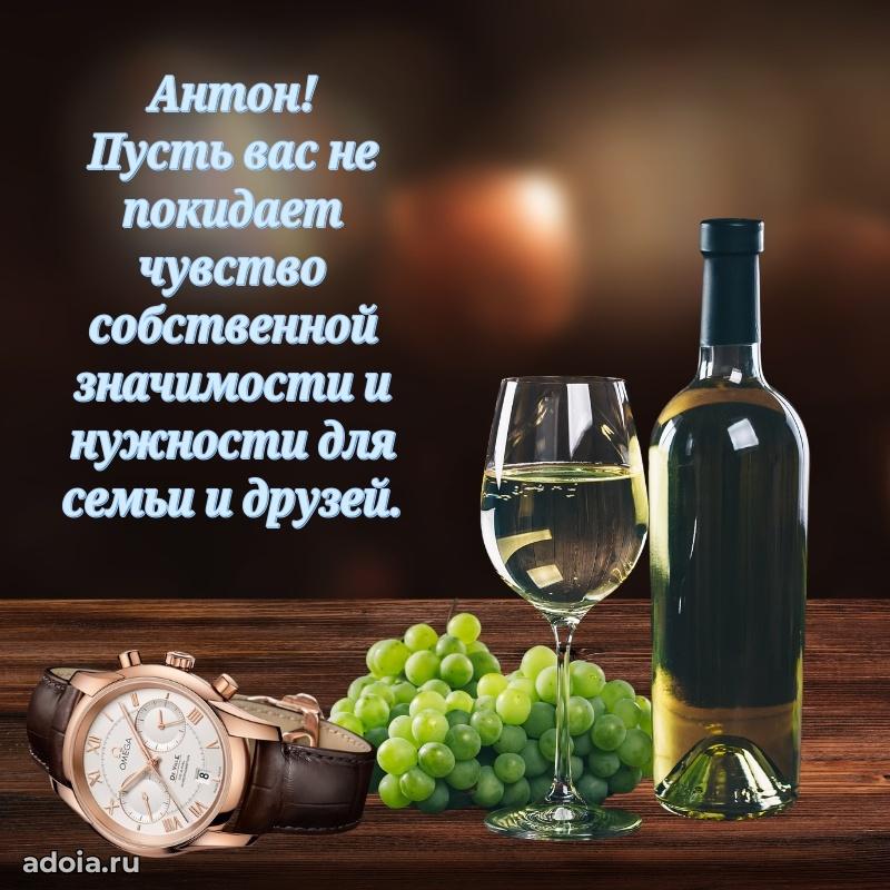 Яркая гифка Антону с днем рождения