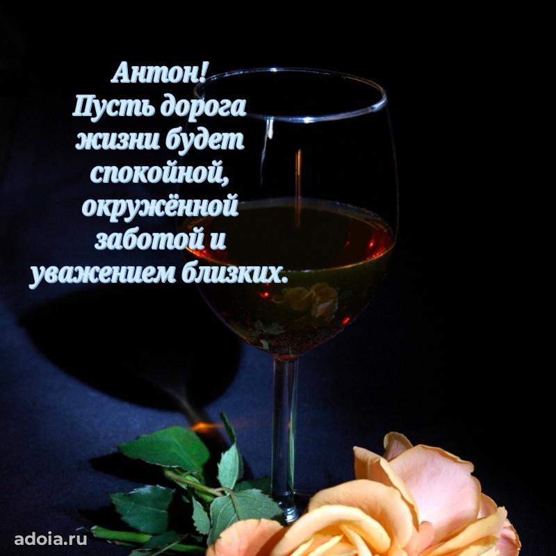 Пожелания трогательные Антону