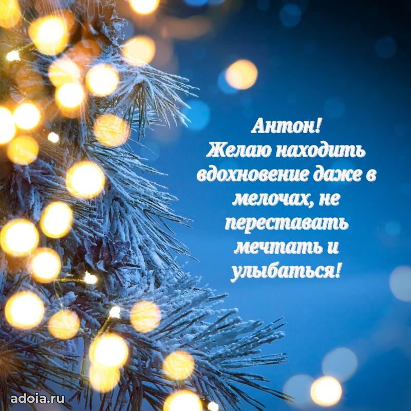 Новые открытки с днем рождения брата праздничные Антону