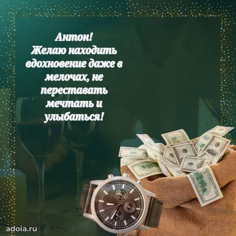 Открытка Антону праздничная