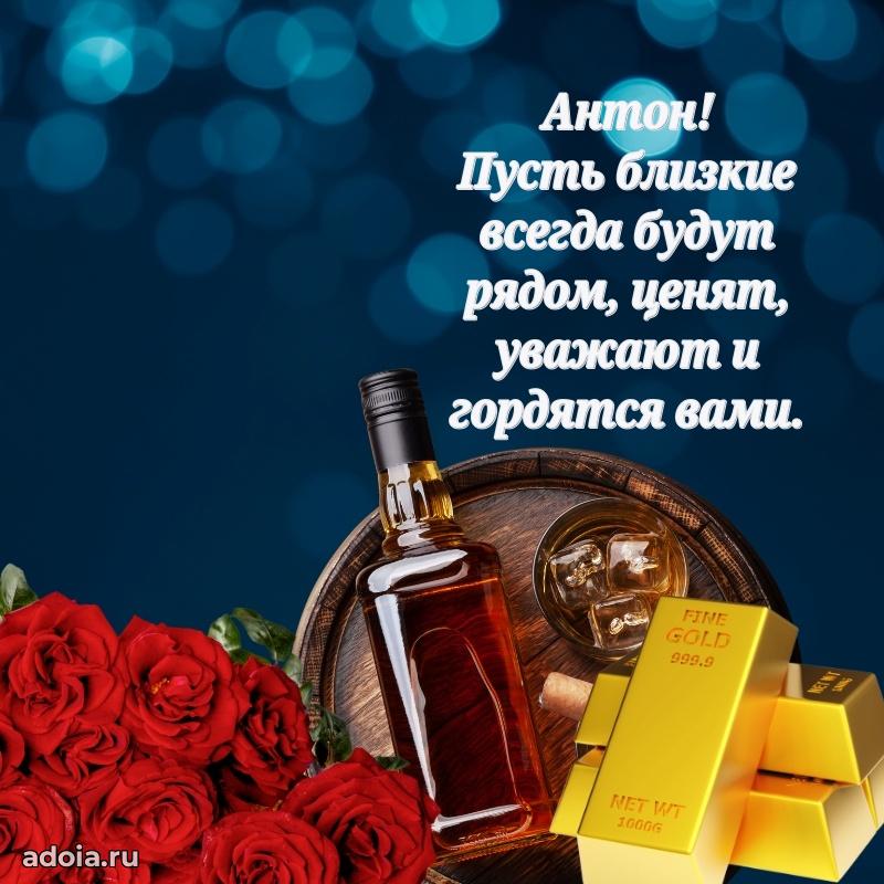 Мерцающая картинка Антону с днем рождения